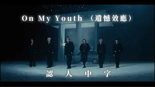 【 認人中字 】WayV 威神V - On My Youth（遺憾效應）MV