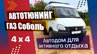 Авто тюнинг ГАЗ Соболь 4х4 (автодом). Автомобиль для активного отдыха, охоты и рыбалки