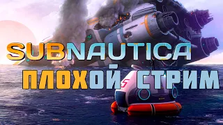 Subnautica 🎮 ПЛОХОЙ СТРИМ 🎮 ПРОХОЖДЕНИЕ ИГРЫ 🚩5