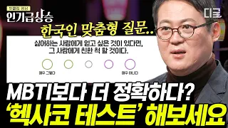 [#어쩌다어른] MBTI 말고 '헥사코 테스트'하세요!✨ 한국인에게 더 적합한 성격검사 등장!? 심리학자가 말해주는 MBTI를 집착하면 안 되는 이유