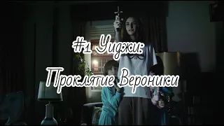 Кр@Ткий Пересказ Хорроров #1:Уиджи: Проклятие Вероники (