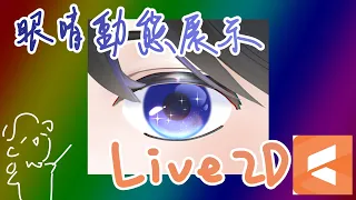 【Live2D 4.1.04】眼睛物理展示【老甚】