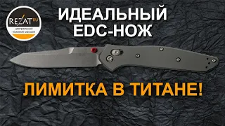 Титановый Benchmade Osborne 940 - Мощное продолжение рода! | Обзор от Rezat.ru