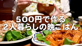 2人前500円で大満足した30代夫婦のリアルな晩ごはん｜自炊記録【厚揚げともやしの甘酢炒め】