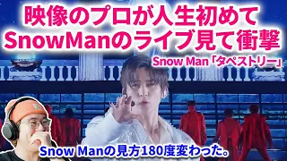 【Snow Man】映像のプロがSnow Manのライブを初めて見て衝撃受けた！Snow Man「タペストリー」1st DOME tour 2023 i DO ME Ver. リアクション スノーマン