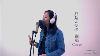 Cover 丁芙妮 - 只是太愛你『因為我不知道下一輩子還是否能遇見你....』翻唱