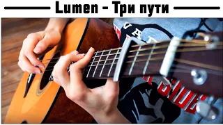 Lumen - Три пути | Semi tone guitar fingerstyle cover | Акустическая версия на гитаре