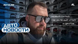 Авторынок всё? Альтернатива "Зелёному Углу".