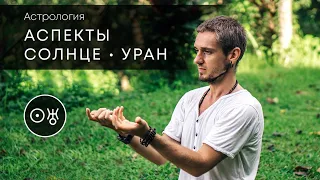 Аспекты СОЛНЦЕ - УРАН