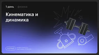 НОКАУТ  по физике | Занятие №1 | Онлайн-школа СОТКА