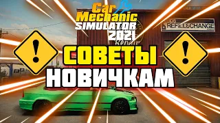 СОВЕТЫ НОВИЧКАМ | Car Mechanic Simulator 2021.