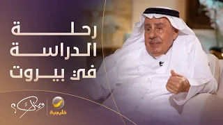 خالد بن حمزة غوث يستعيد ذكريات رحلة دراسته في بيروت، وأشهر السعوديين الذين رافقوه