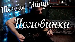 Танцы Минус - Половинка // Актав