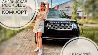 Land Rover Range Rover Воплощение роскоши, комфорта, красоты ... Мой самый эмоциональный выпуск)