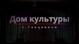 [15/02/2020] Концерт художественной самодеятельности Подлесского СДК Ляховичского района