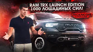 RAM TRX LAUNCH EDITION 1000 лс - эксклюзив в России!