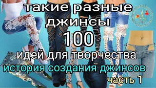 100 идей для вдохновения. Такие разные джинсы ч 1. Рукоделие и творчество. История создания джинсов