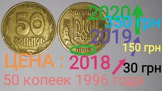 Цена 50 копеек 1996 года сошла с ума!!!  Очень редкая монета. Цена и редкие разновидности.