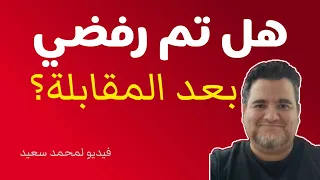 هل تم رفضي بعد نجاحي بالمقابلة؟