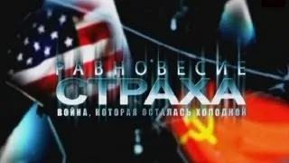 Равновесие страха. Война, которая осталась холодной 5/8