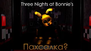 ДВЕ ПАСХАЛКО НОЧИ ! | Three Nights at Bonnie's
