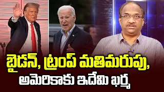 బైడన్, ట్రంప్ మతిమరుపు, అమెరికాకు ఇదేమి ఖర్మ || Biden, Trump confuse ||