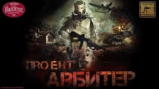 PROJECT ARBITER - Проект Арбитер (Black Street Records)