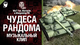 Чудеса рандома Музыкальный клип от Студия ГРЕК и @WartacticGames