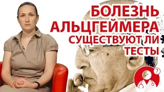 Существуют ли тесты на болезнь Альцгеймера? | Вопрос Доктору