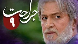 سریال جراحت - قسمت 9 | Serial Jerahat - Part 9