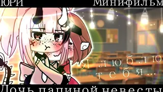 Мини~фильм [🌼дочь папиной невесты🌼] ЮРИ! [1/?]