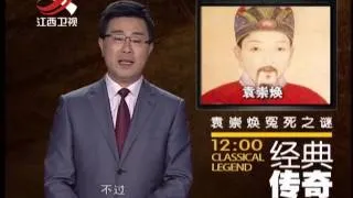 20140102 经典传奇   袁崇焕冤死谜 古今死亡奇案录