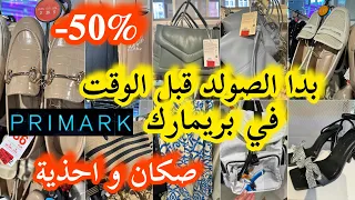 بدا الصولد قبل الوقت في بريماركPrimark📢صكان و احذية %50-💥جديد ملابس الصيفpromotions action