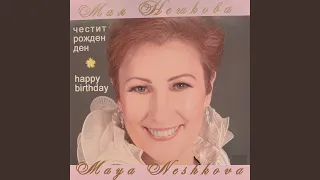 Честит рожден ден (Karaoke Version) (Bonus Track)