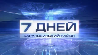 7 дней. Барановичский район 12-10-19