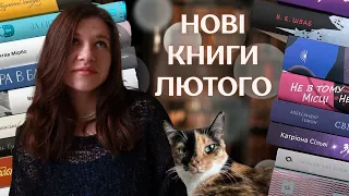 Нові книги лютого | яскраві новинки і подарунки