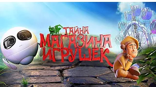 ПОТРЯСАЮЩИЙ МУЛЬТФИЛЬМ ДЛЯ СЕМЕЙНОГО ПРОСМОТРА! Тайна магазина игрушек  Лучшие фильмы  Filmegator