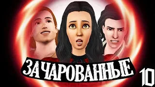 The Sims 3 Зачарованные | Предложение руки и сердца #10