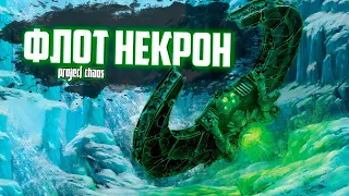 Флот Некрон | Династии Некронов (Warhammer 40.000)