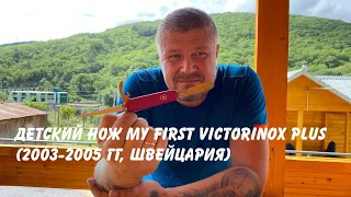 Детский нож My first Victorinox Plus (2003-2005 гг, Швейцария) сравнение с французским «школьником»