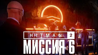 Hitman 2™ (2018) Прохождение Миссия 6: "Общество Ковчега" (Эксперт, Бесшумный убийца)
