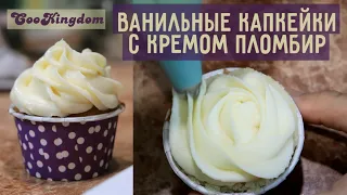 Ванильные капкейки с кремом пломбир | Vanilla cupcakes with plombir cream | CooKingdom