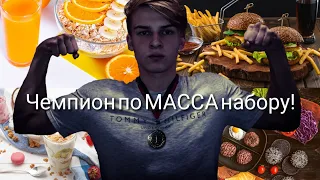 КАК Я НАБРАЛ 8КГ МЫШЦ ЗА 1 ГОД? ПИТАНИЕ ДЛЯ МЕДВЕДЯ!