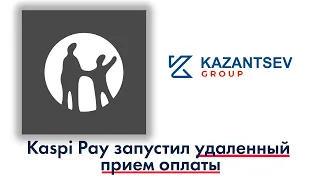 Kaspi Pay запустил удаленный прием оплаты