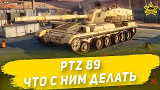 Гайд на PTZ-89: Что с ним делать? / Armored Warfare
