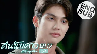 [Eng Sub] คืนนับดาว Astrophile | EP.17 [3/4]