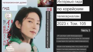 Lee Joon Gi.Интервью с Korean TV Drama Guide , ч. 1. К 20- летию Халлю в Японии и к Fm 2023.