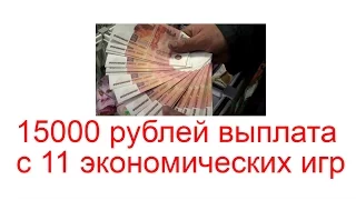 15000 рублей выплата с 11 экономических игр с выводом денег