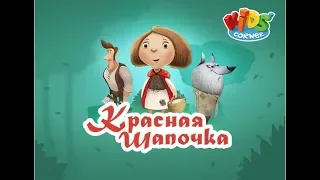 Красная шапочка.  Сказки и развивающие игры для детей. Играем вместе. Игрушки и игры с детьми.