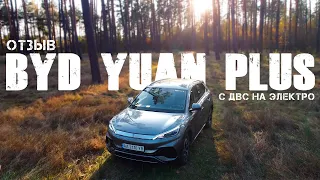 С ДВС НА ЭЛЕКТРО. BYD YUAN PLUS ОТЗЫВ